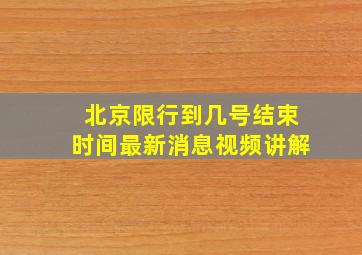 北京限行到几号结束时间最新消息视频讲解