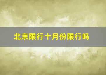 北京限行十月份限行吗