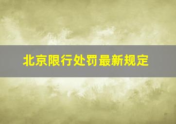 北京限行处罚最新规定