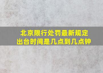 北京限行处罚最新规定出台时间是几点到几点钟