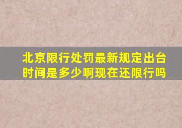 北京限行处罚最新规定出台时间是多少啊现在还限行吗