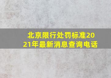 北京限行处罚标准2021年最新消息查询电话