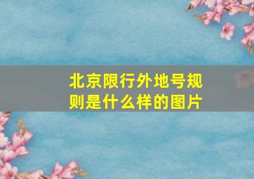 北京限行外地号规则是什么样的图片