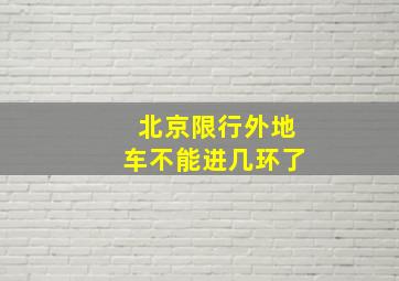 北京限行外地车不能进几环了