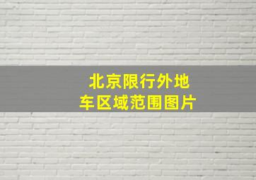 北京限行外地车区域范围图片