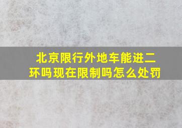 北京限行外地车能进二环吗现在限制吗怎么处罚