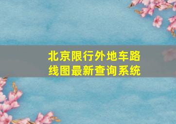 北京限行外地车路线图最新查询系统