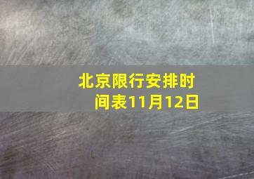 北京限行安排时间表11月12日