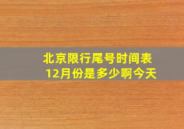 北京限行尾号时间表12月份是多少啊今天