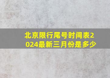 北京限行尾号时间表2024最新三月份是多少