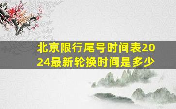 北京限行尾号时间表2024最新轮换时间是多少