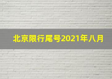 北京限行尾号2021年八月