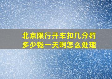 北京限行开车扣几分罚多少钱一天啊怎么处理