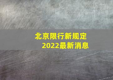 北京限行新规定2022最新消息