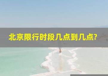 北京限行时段几点到几点?