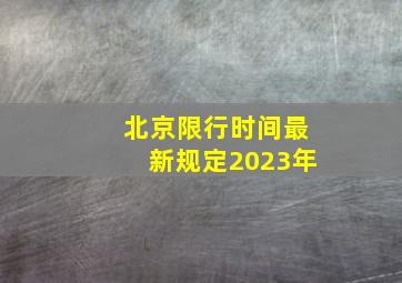 北京限行时间最新规定2023年