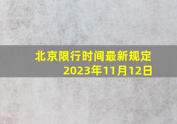 北京限行时间最新规定2023年11月12日