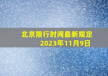 北京限行时间最新规定2023年11月9日