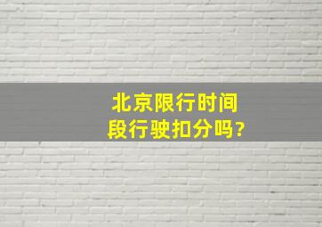 北京限行时间段行驶扣分吗?