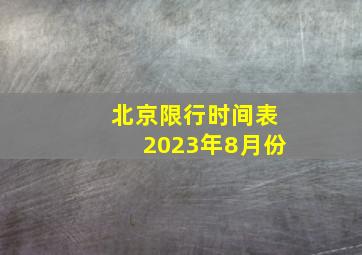 北京限行时间表2023年8月份