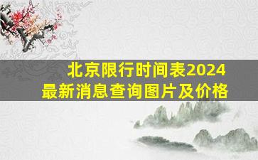 北京限行时间表2024最新消息查询图片及价格