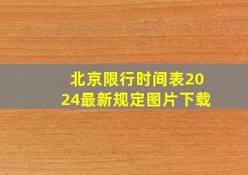 北京限行时间表2024最新规定图片下载