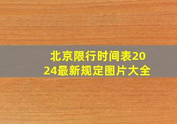 北京限行时间表2024最新规定图片大全