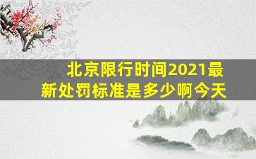 北京限行时间2021最新处罚标准是多少啊今天