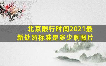 北京限行时间2021最新处罚标准是多少啊图片