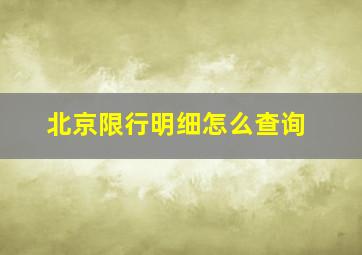 北京限行明细怎么查询