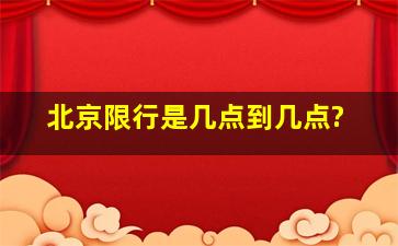 北京限行是几点到几点?