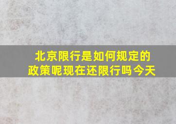 北京限行是如何规定的政策呢现在还限行吗今天