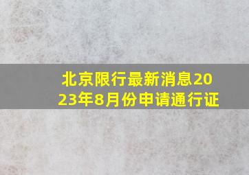 北京限行最新消息2023年8月份申请通行证