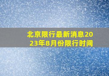 北京限行最新消息2023年8月份限行时间