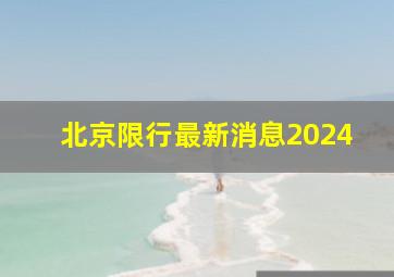 北京限行最新消息2024