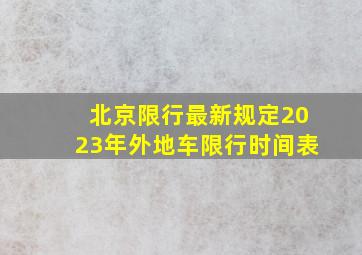 北京限行最新规定2023年外地车限行时间表