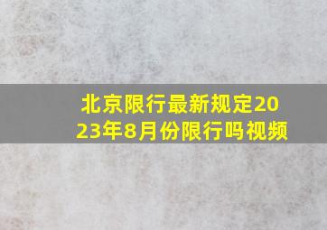 北京限行最新规定2023年8月份限行吗视频