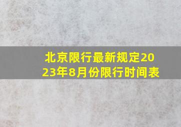 北京限行最新规定2023年8月份限行时间表