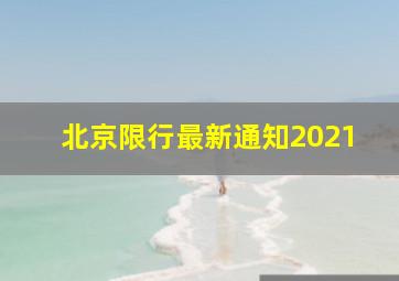 北京限行最新通知2021