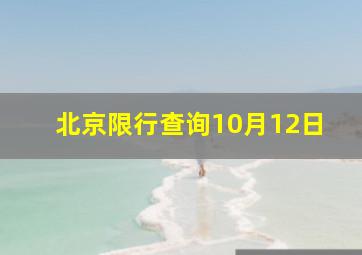 北京限行查询10月12日