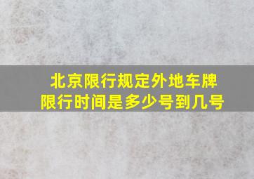 北京限行规定外地车牌限行时间是多少号到几号