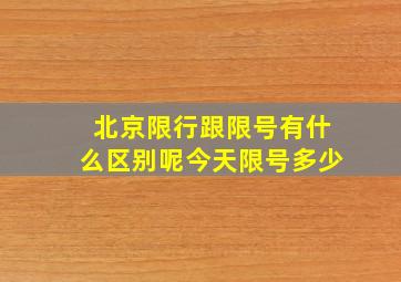 北京限行跟限号有什么区别呢今天限号多少