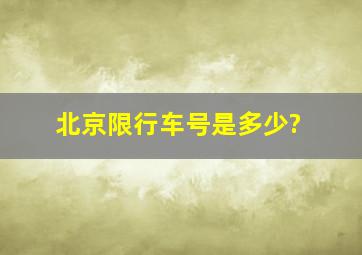 北京限行车号是多少?