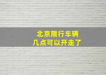 北京限行车辆几点可以开走了