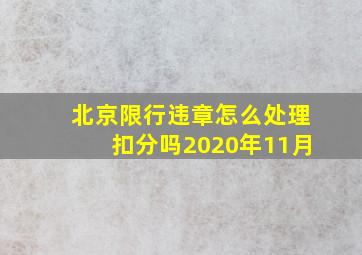 北京限行违章怎么处理扣分吗2020年11月