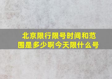 北京限行限号时间和范围是多少啊今天限什么号