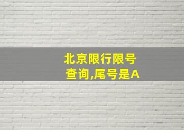 北京限行限号查询,尾号是A