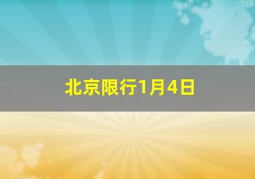 北京限行1月4日