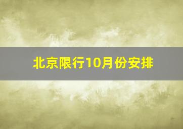 北京限行10月份安排