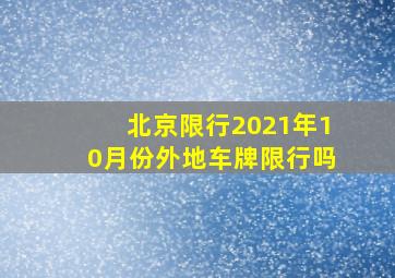 北京限行2021年10月份外地车牌限行吗